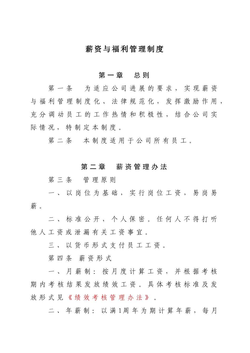 薪资福利制度模板 _第1页