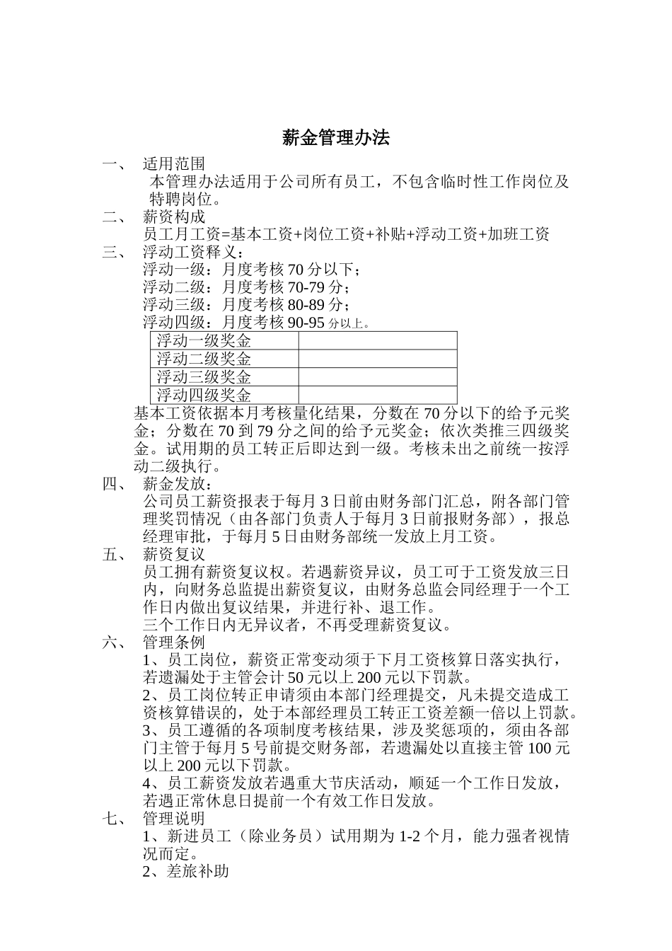 薪资与奖金制度 _第2页