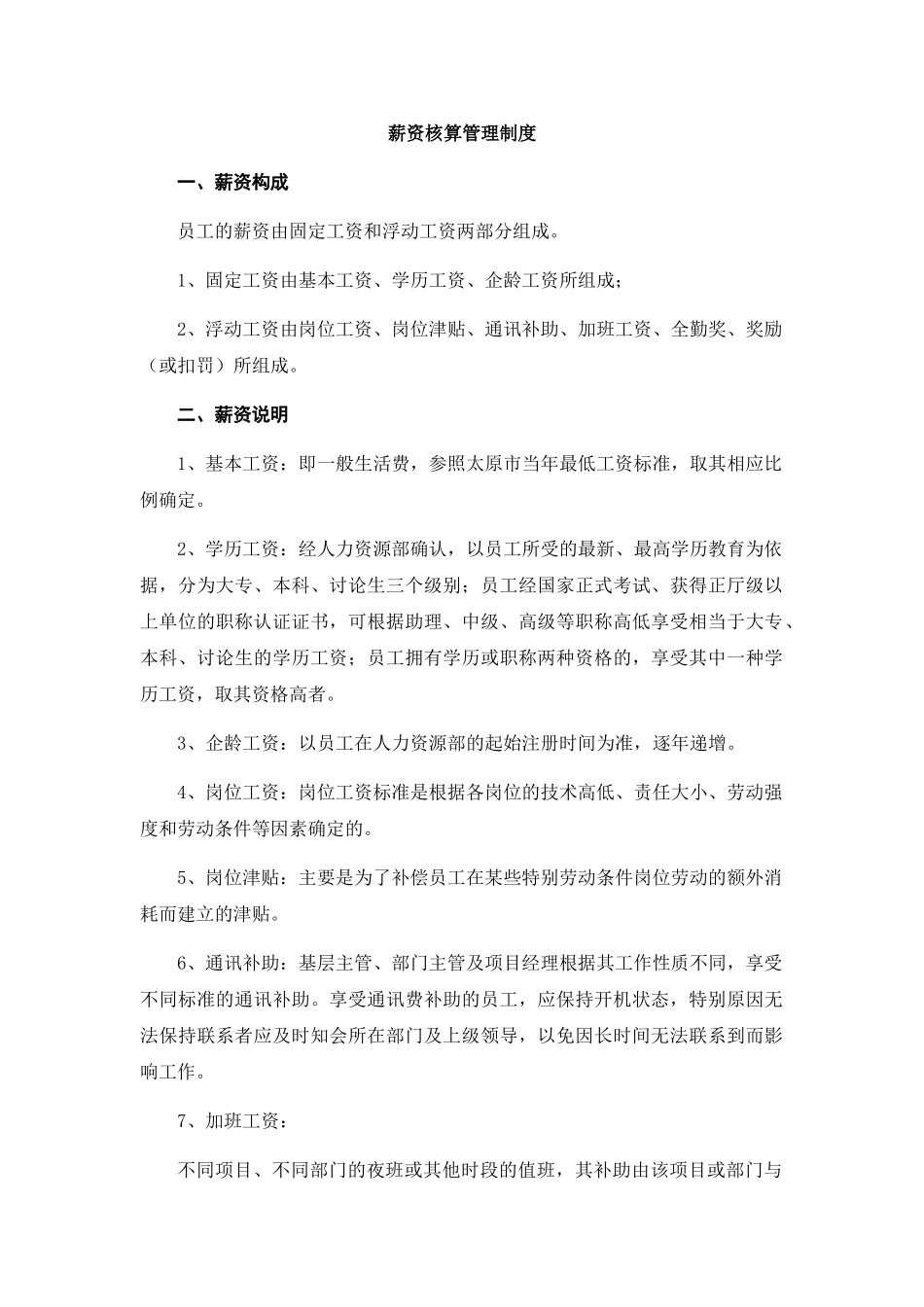 薪资核算管理制度 _第1页