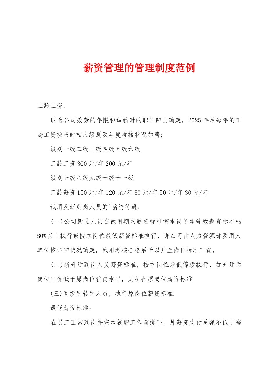 薪资管理的管理制度范例_第1页