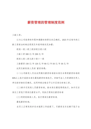 薪资管理的管理制度范例