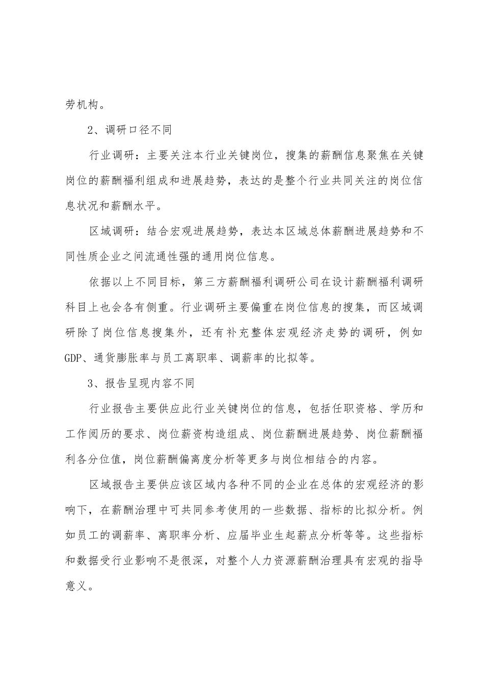 薪酬福利调研报告范文_第2页