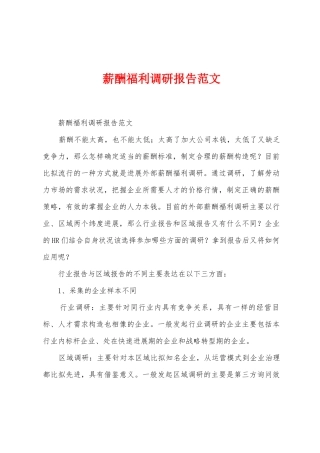 薪酬福利调研报告范文
