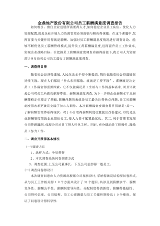 薪酬满意度调查报告