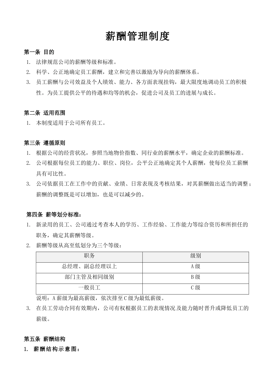 薪酬管理制度及表格 _第1页
