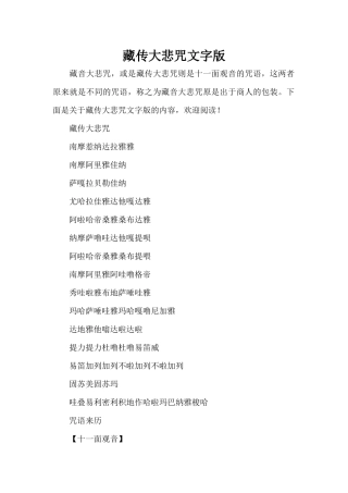 藏传大悲咒文字版（标准版）