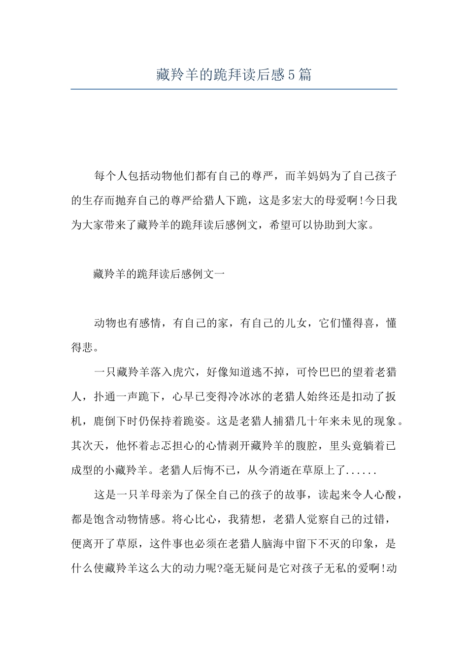 藏羚羊的跪拜读后感5篇_第1页