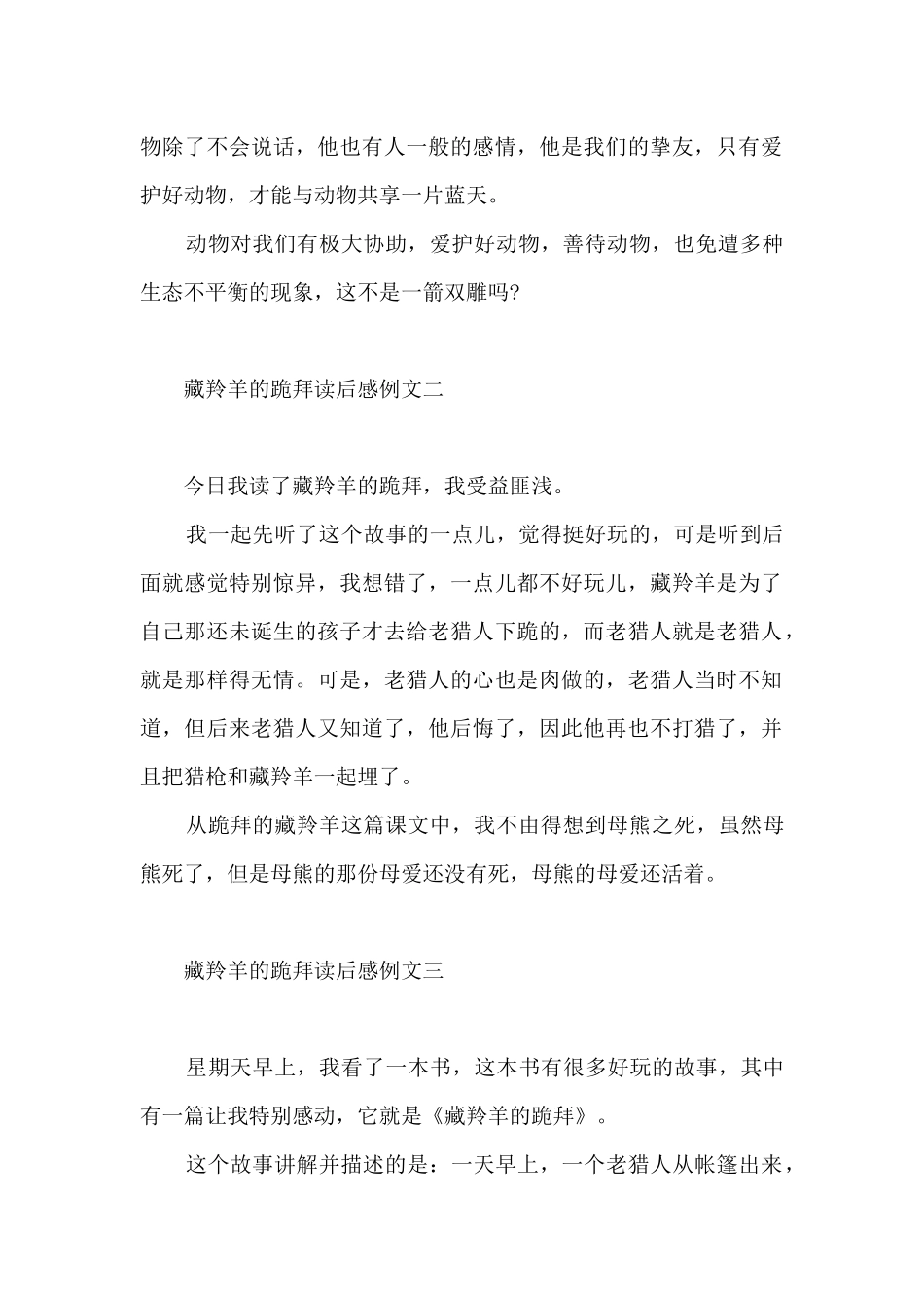 藏羚羊的跪拜读后感5篇_第2页