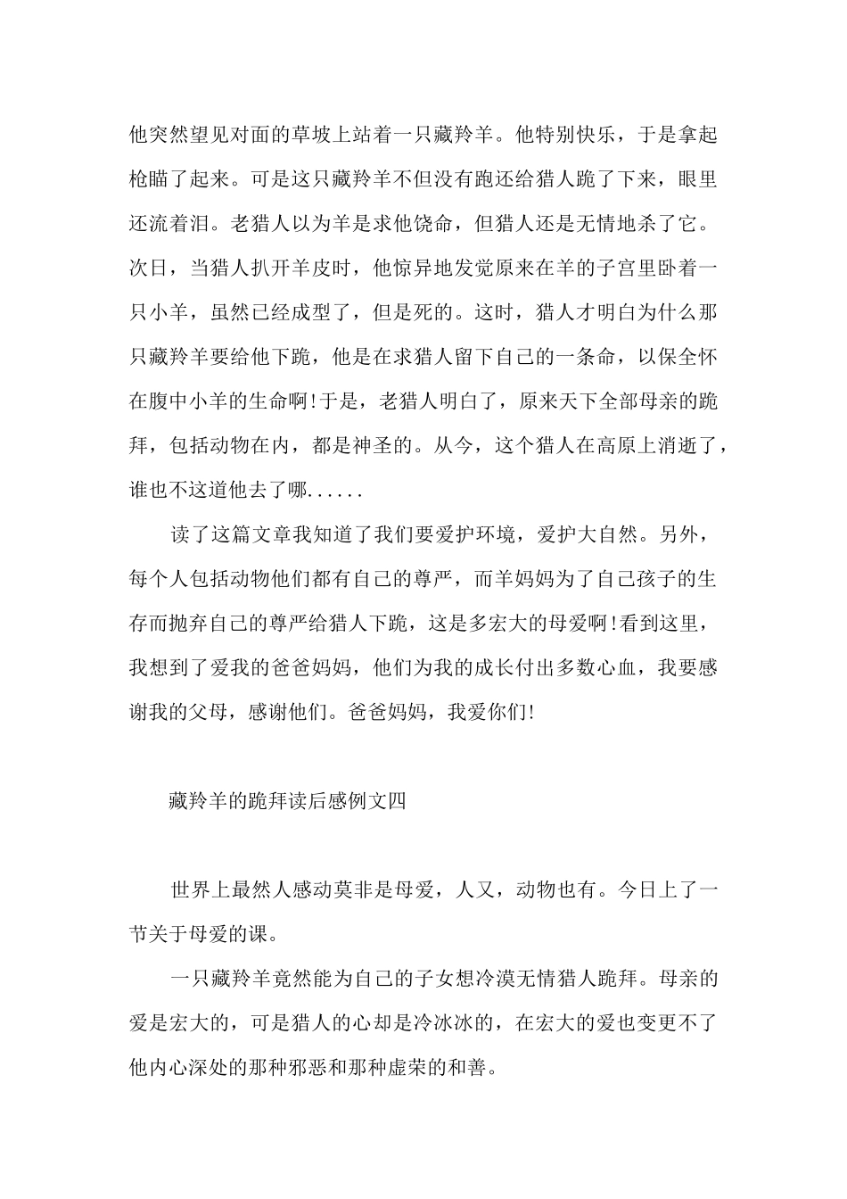 藏羚羊的跪拜读后感5篇_第3页
