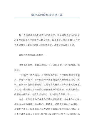 藏羚羊的跪拜读后感5篇