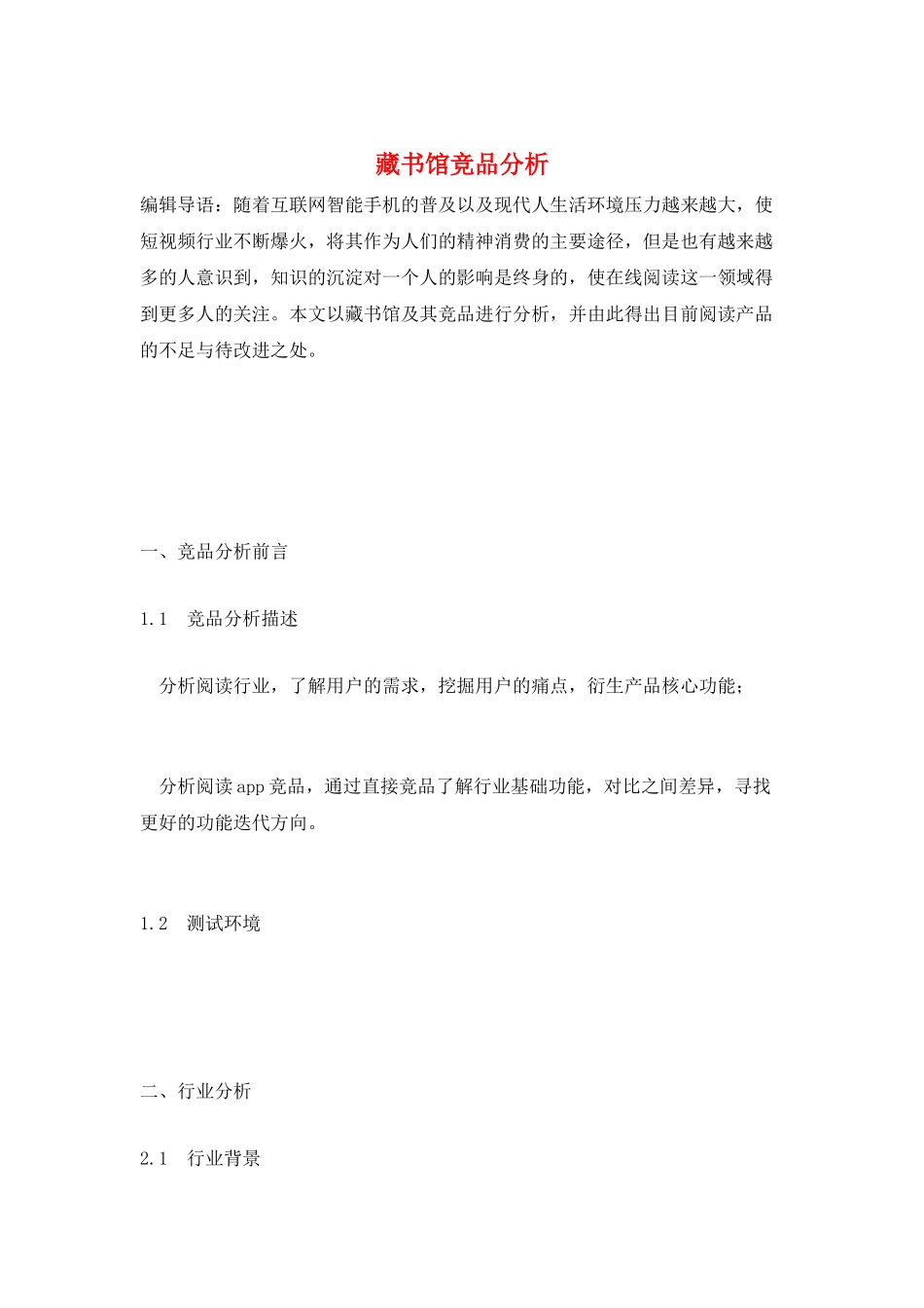 藏书馆竞品分析_第1页