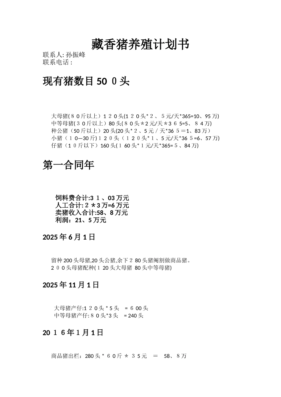 藏香猪养殖计划书_第1页
