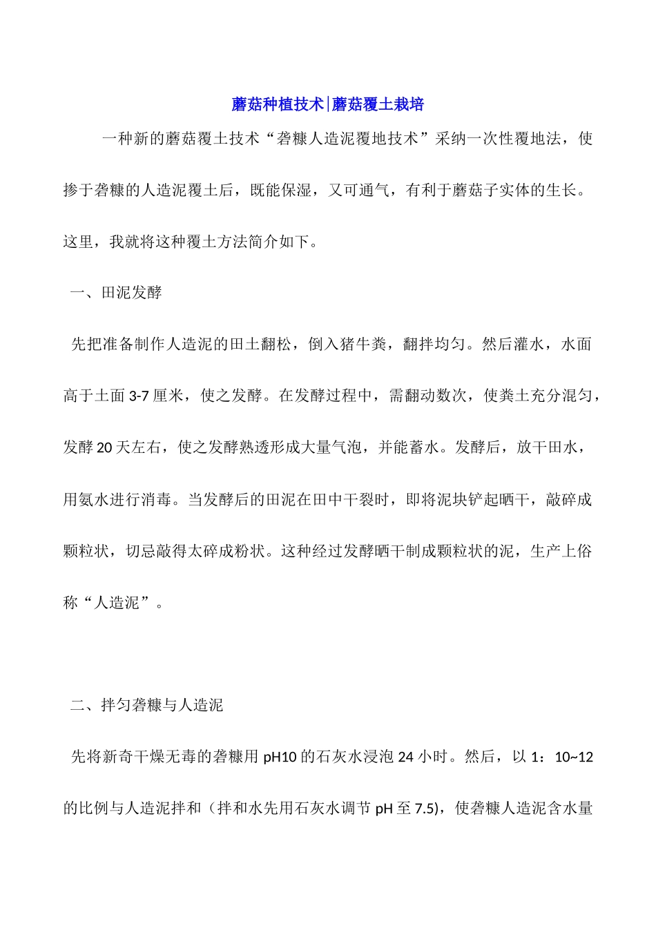 蘑菇种植技术-蘑菇覆土栽培_第1页