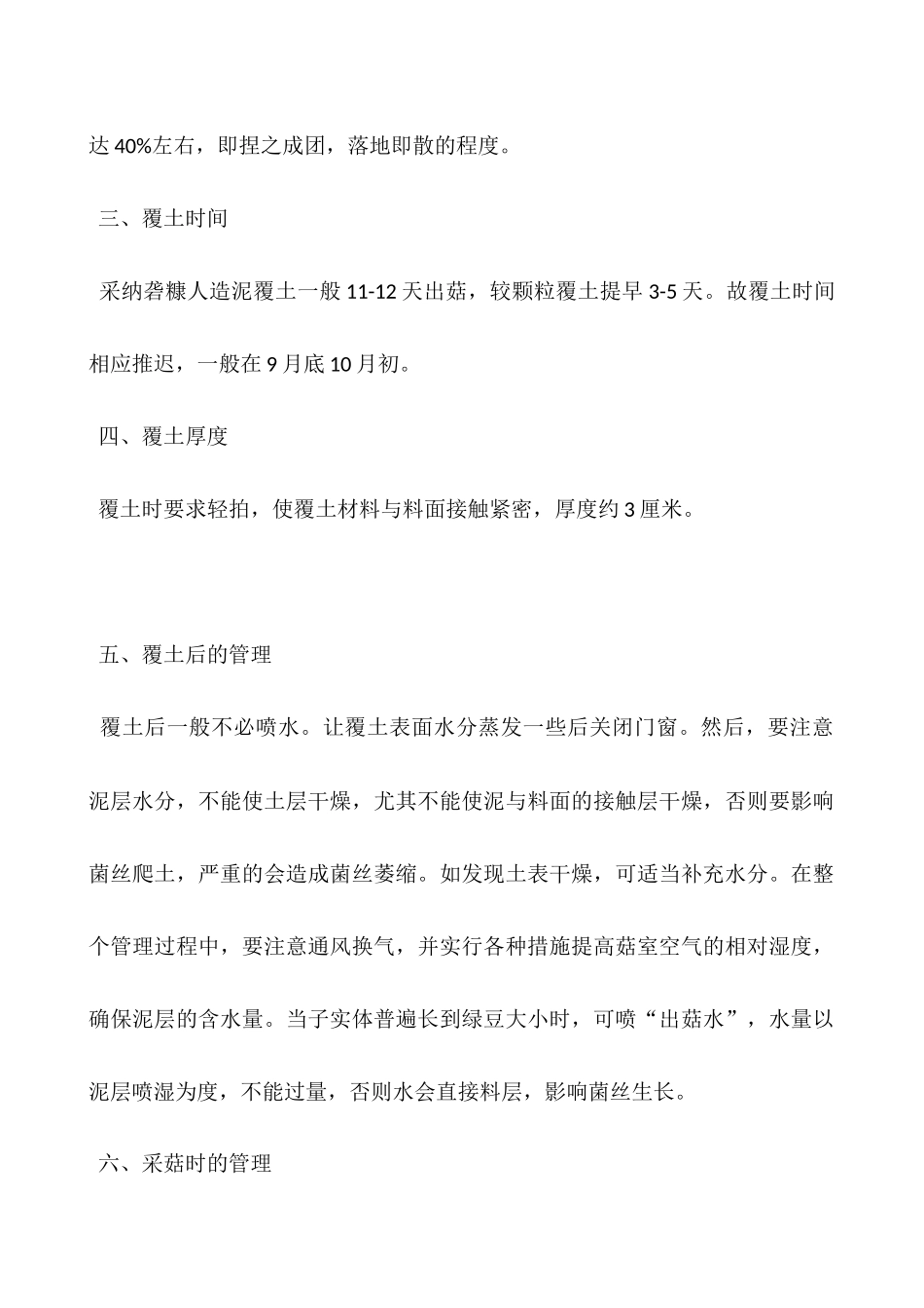 蘑菇种植技术-蘑菇覆土栽培_第2页