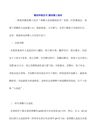 蘑菇种植技术-蘑菇覆土栽培