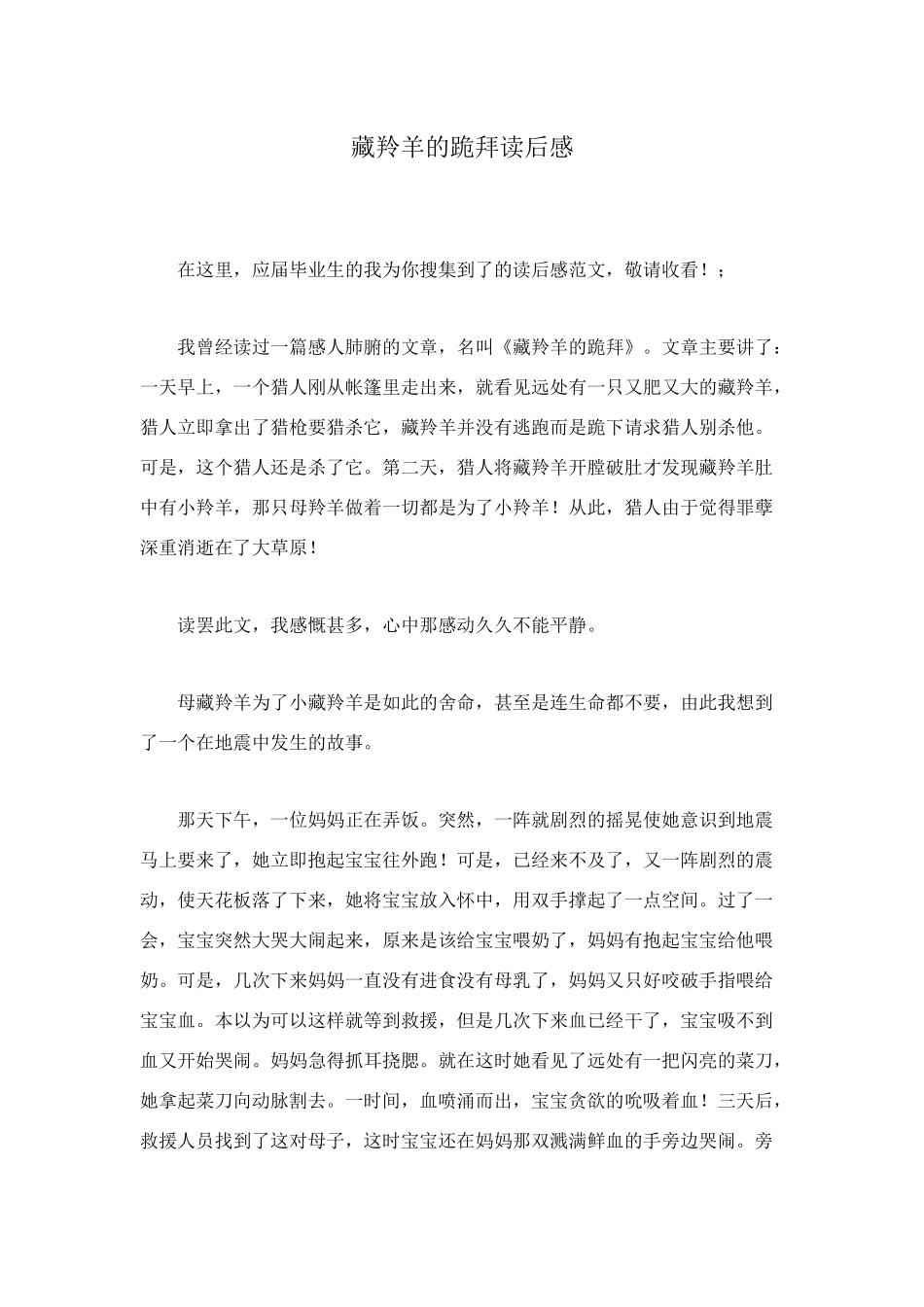 藏羚羊的跪拜读后感_第1页