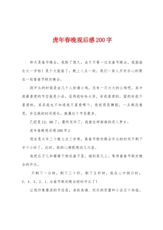 虎年春晚观后感200字