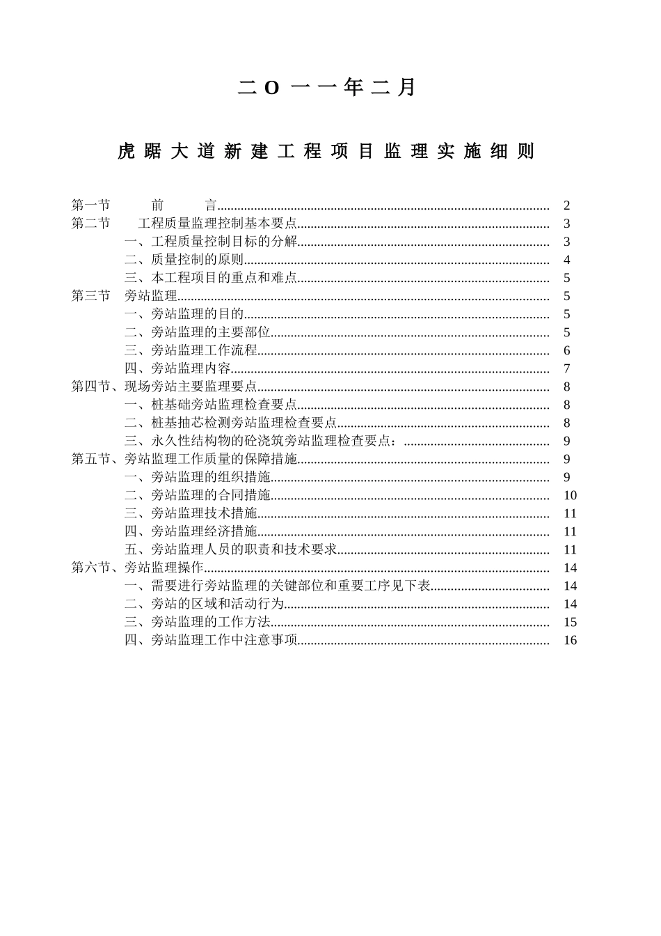 虎踞大道新建工程旁站监理实施细则_第2页