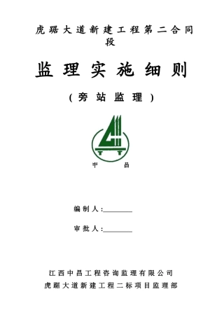 虎踞大道新建工程旁站监理实施细则