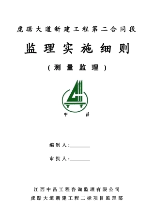 虎踞大道新建工程测量监理实施细则