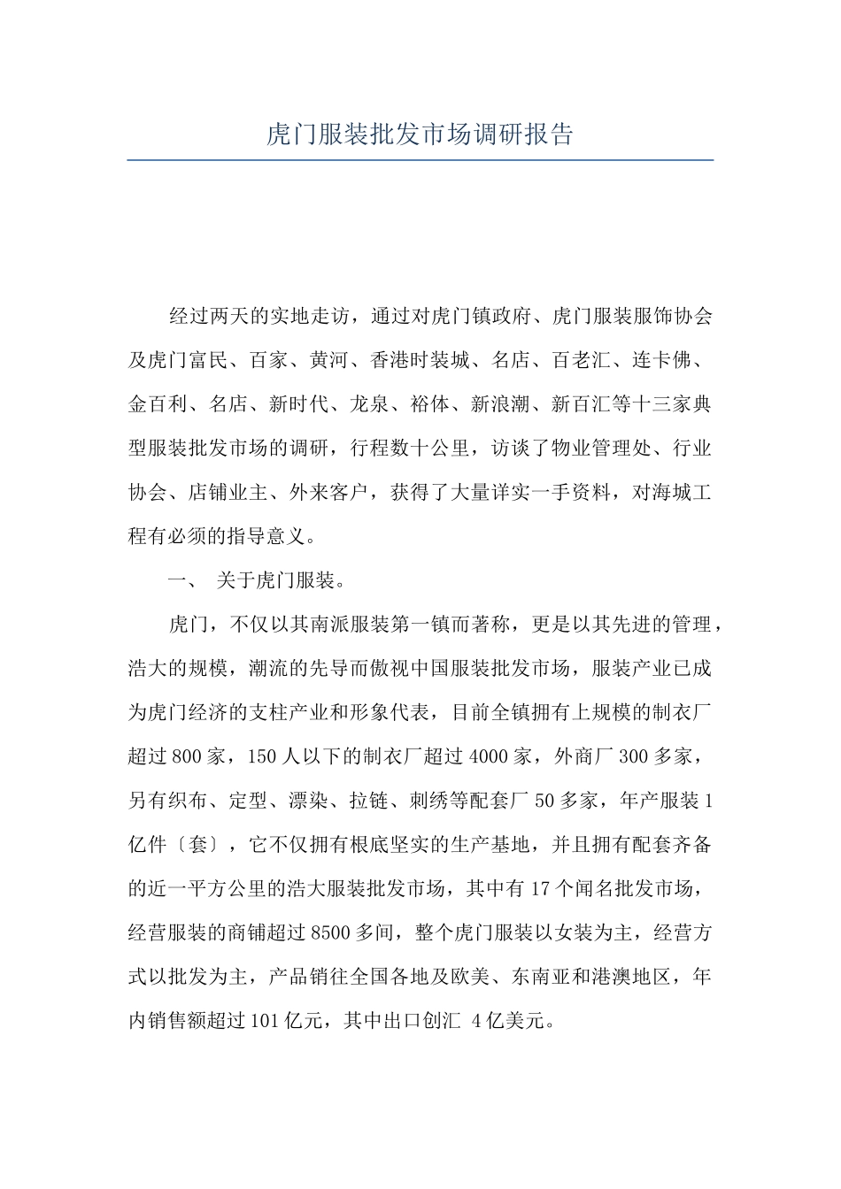 虎门服装批发市场调研报告_第1页