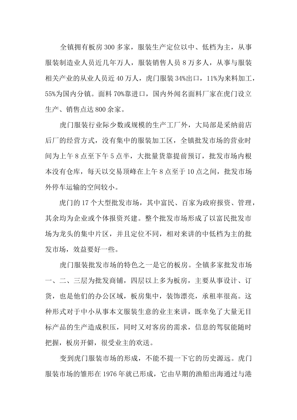 虎门服装批发市场调研报告_第2页