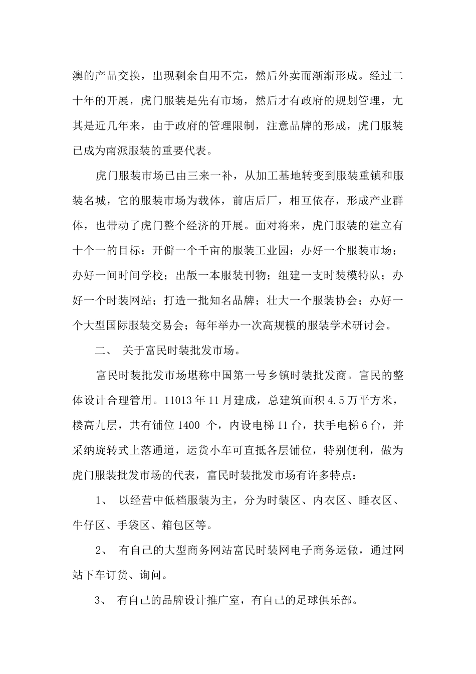 虎门服装批发市场调研报告_第3页