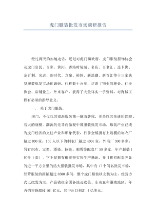虎门服装批发市场调研报告