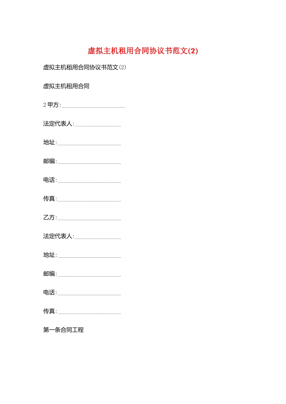 虚拟主机租用合同协议书范文_第1页