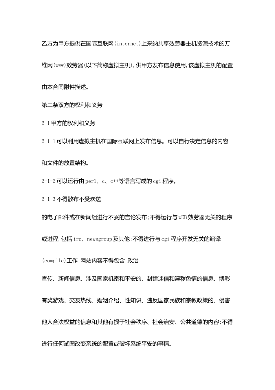 虚拟主机租用合同协议书范文_第2页