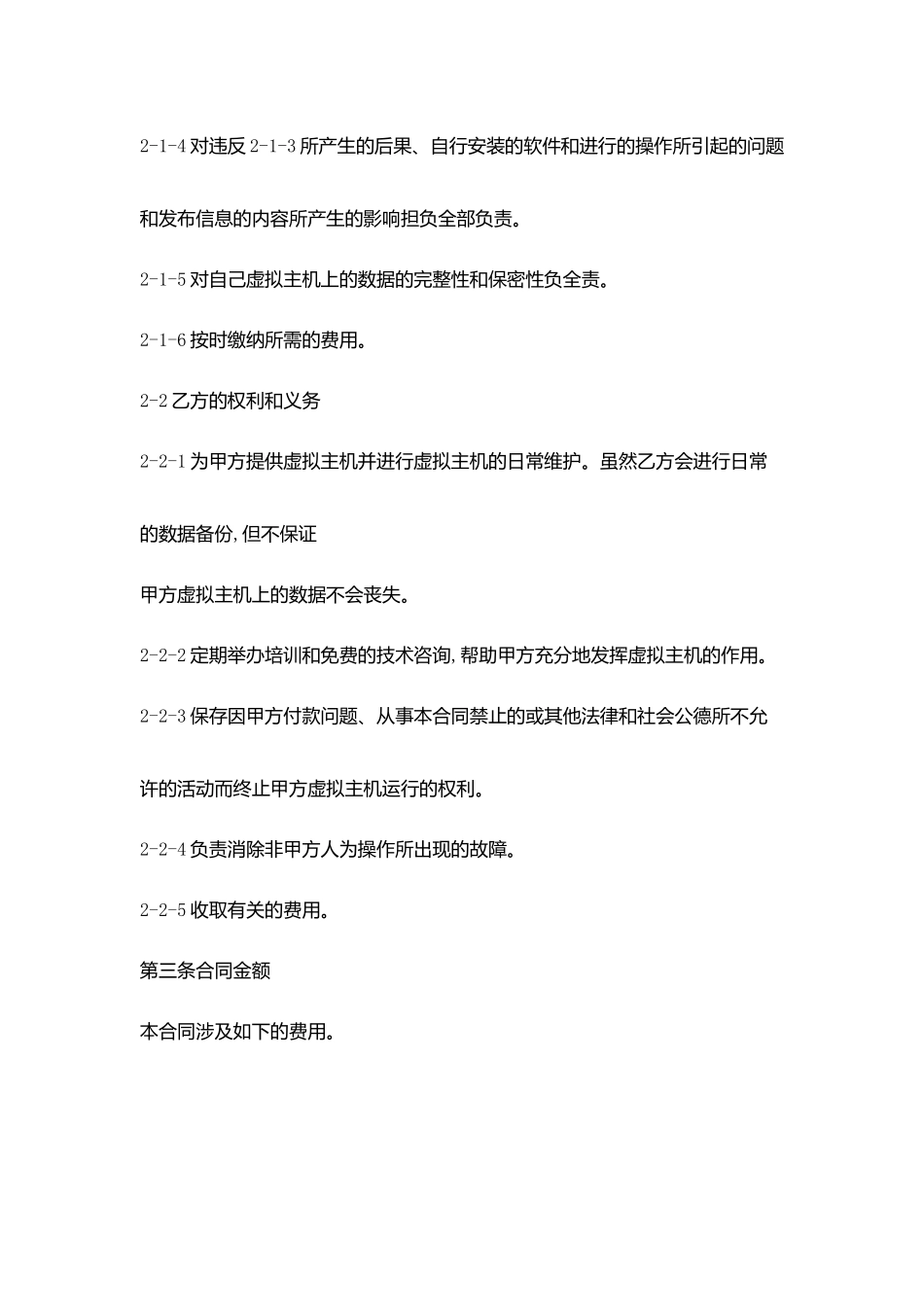 虚拟主机租用合同协议书范文_第3页