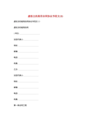虚拟主机租用合同协议书范文