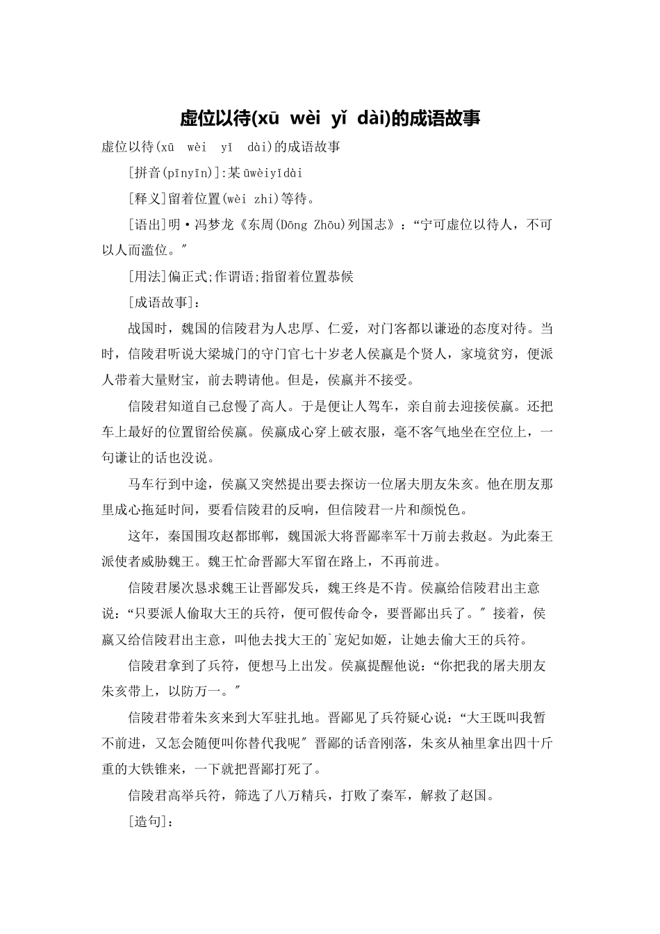 虚位以待的成语故事_第1页