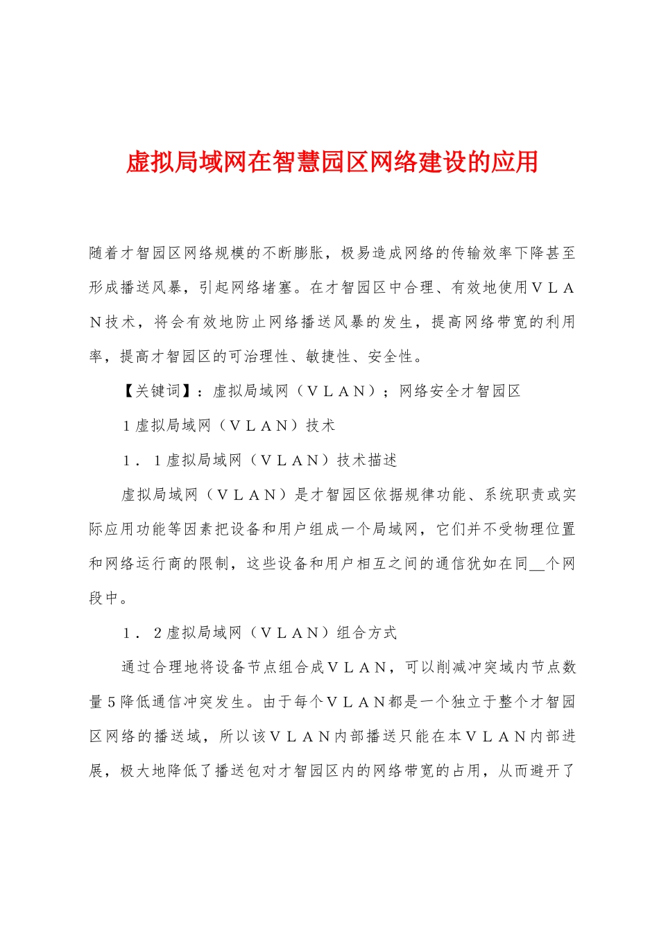 虚拟局域网在智慧园区网络建设的应用_第1页