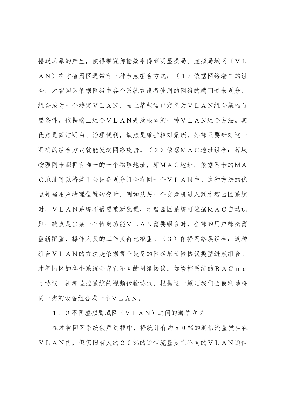 虚拟局域网在智慧园区网络建设的应用_第2页