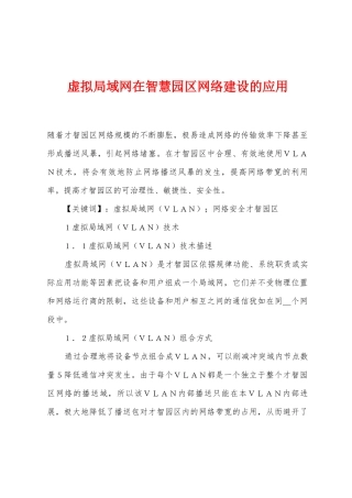 虚拟局域网在智慧园区网络建设的应用