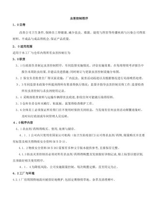 虫害控制程序文件