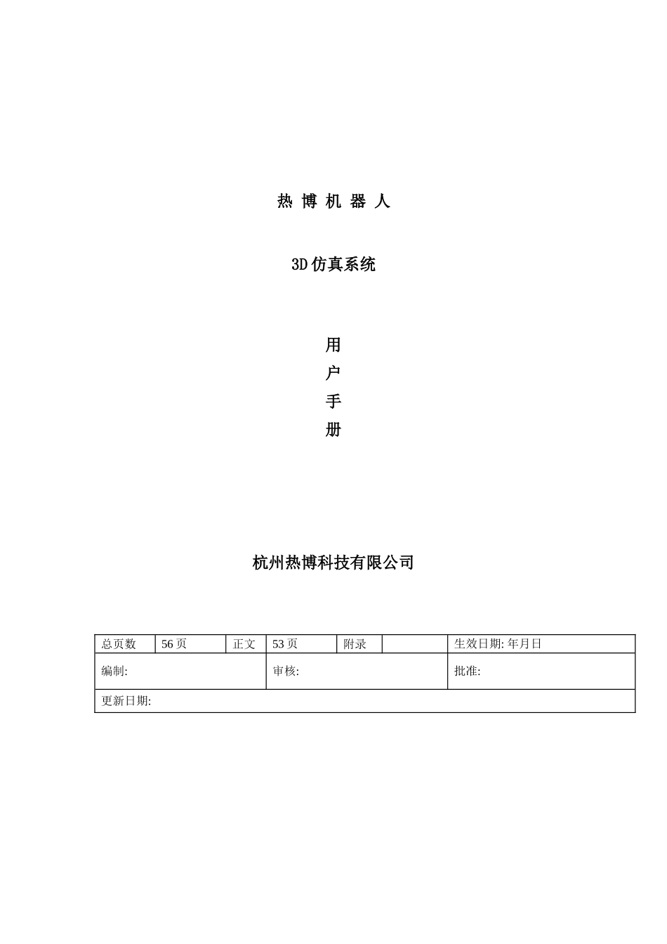 虚拟机器人仿真软件使用说明书样本_第1页