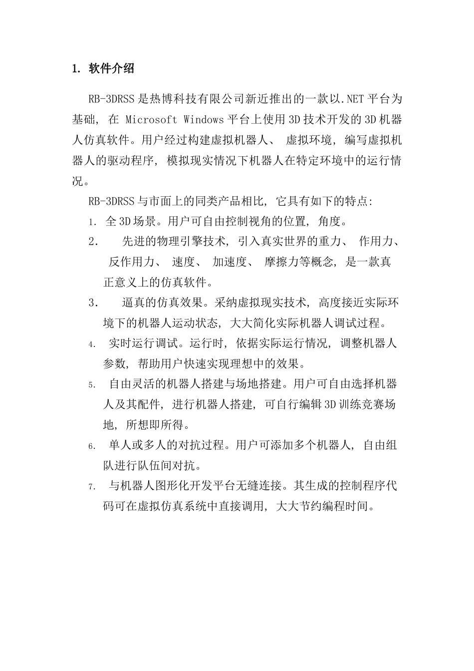 虚拟机器人仿真软件使用说明书样本_第2页