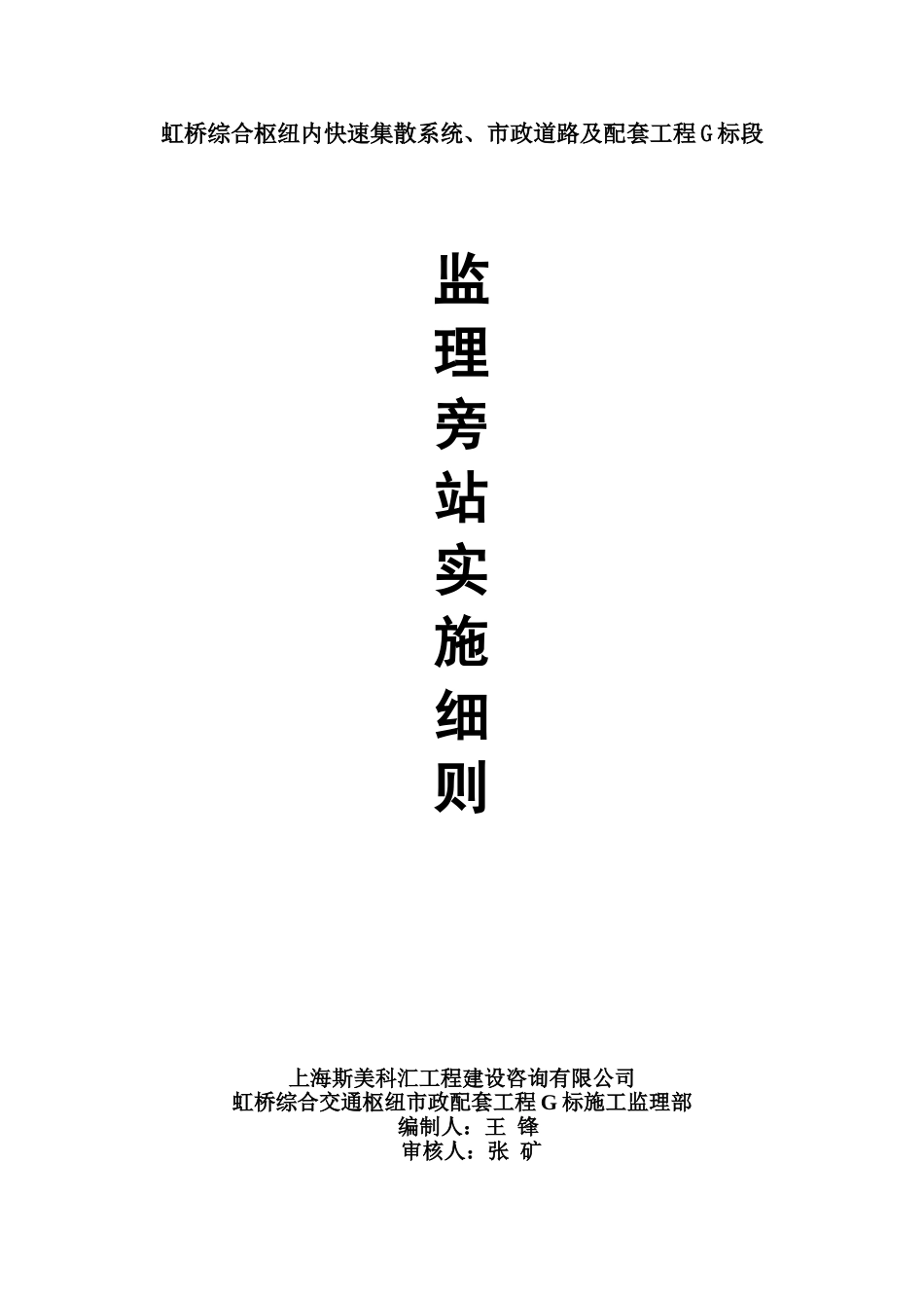 虹桥综合枢纽内快速集散系统市政道路及配套工程G标段监理旁站实施细则_第1页