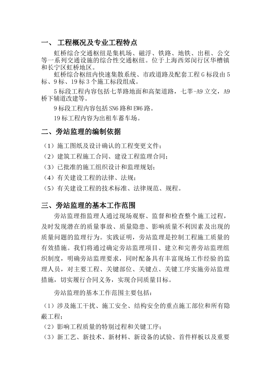 虹桥综合枢纽内快速集散系统市政道路及配套工程G标段监理旁站实施细则_第2页