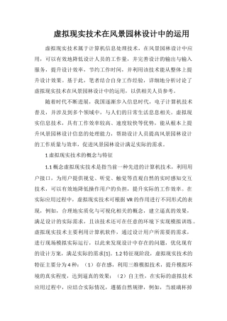 虚拟现实技术在风景园林设计中的运用