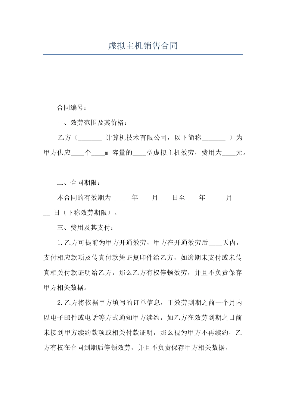 虚拟主机销售合同_第1页