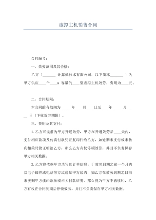 虚拟主机销售合同