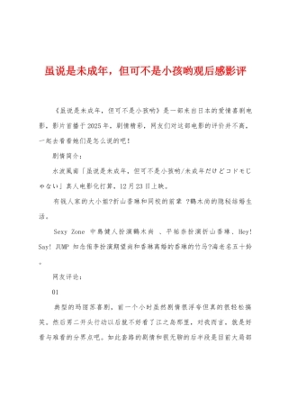 虽说是未成年-但可不是小孩哟观后感影评