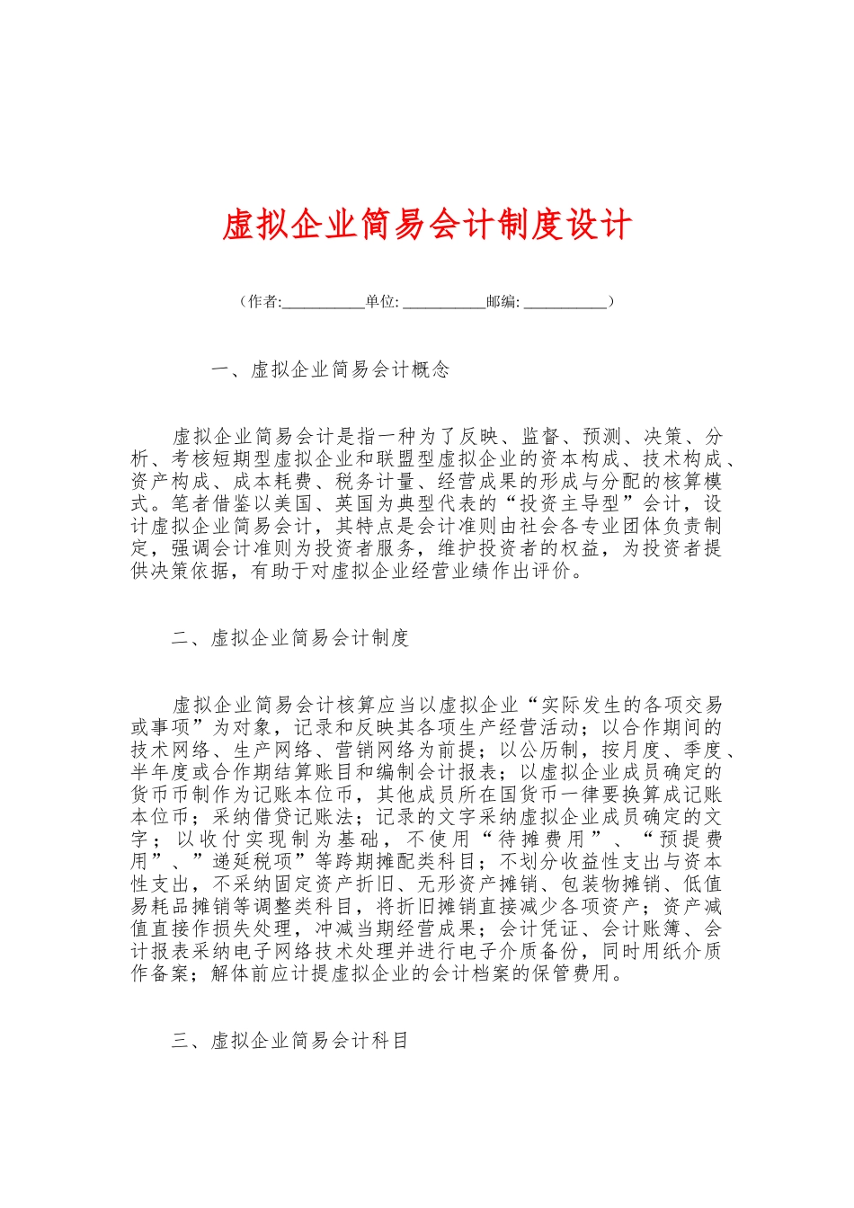 虚拟企业简易会计制度设计 _第1页