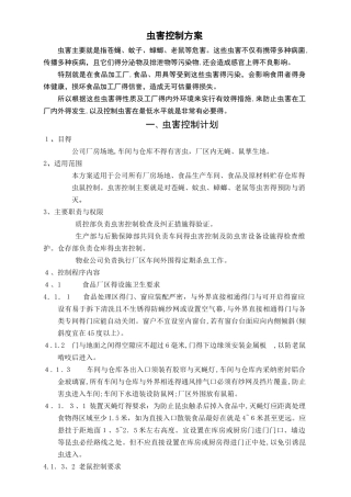 虫鼠害控制方案