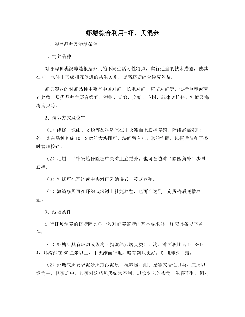 虾塘综合利用-虾、贝混养_第1页