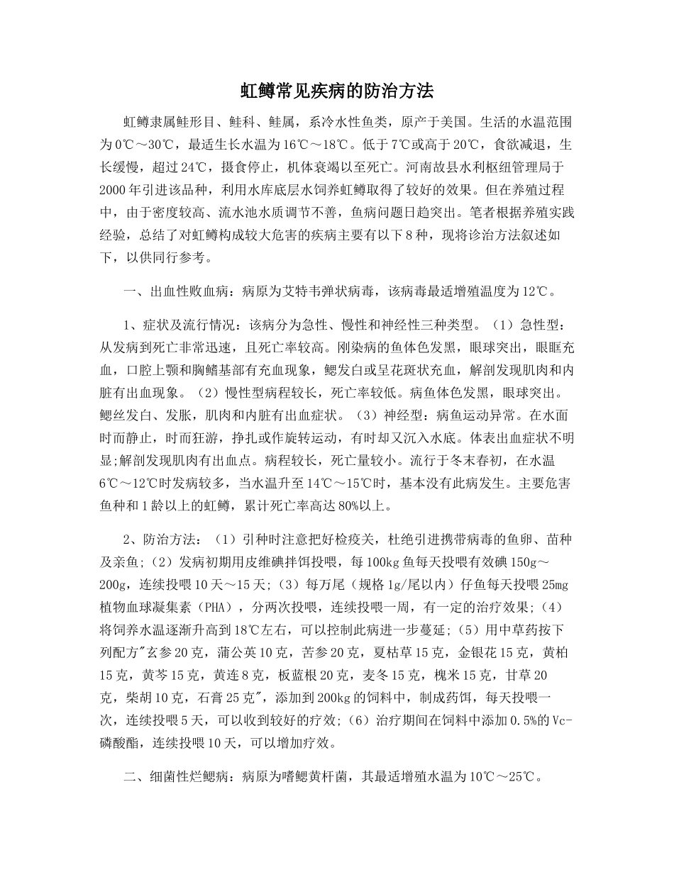 虹鳟常见疾病的防治方法_第1页