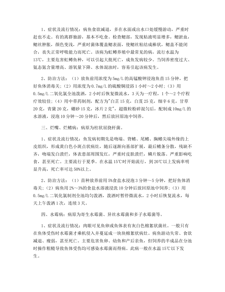虹鳟常见疾病的防治方法_第2页